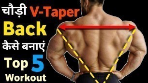 'बैक चौडी़ कैसे करे | Back workout | V taper body workout | Body kaise banaye | Lats workout'