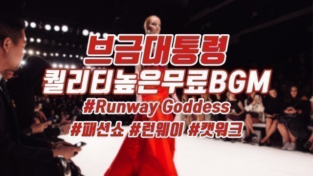 '[Royalty Free Music] Runway Goddess(Fashion/Flex/Dance)'