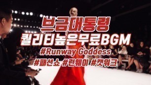 '[Royalty Free Music] Runway Goddess(Fashion/Flex/Dance)'