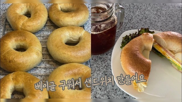 '통밀 베이글 구워서 샌드위치 만들어요 Homemade Whole Wheat Bagels | Breakfast Bagel Sandwiches'