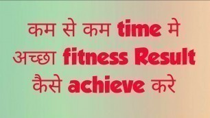 'कम से कम time मै अच्छा fitness goal कैसे achieve करे.'