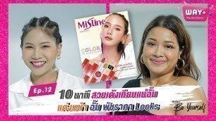 'Mistine Be Yourself  Ep.12 พบกับ Mistine Beauty Challenge แต่งหน้ายังไงให้ปังเหมือนแม่อั้ม'