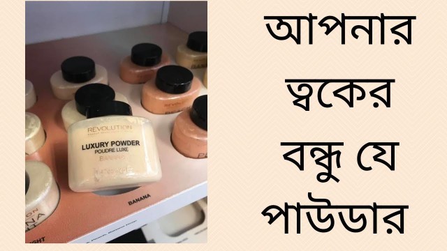 'Banana Powder makeup revolution'