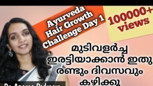 'മുടി ഇരട്ടിയായി വളരാന്‍ ആഹാരത്തിൽ ഇവ ഉൾപ്പെടുത്താം| Ayurveda Hair Growth Challenge-Day1|Dr Aparna'