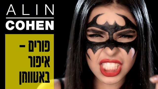 'Batwoman Makeup Tutorial | איפור פורים באטוומן♡'