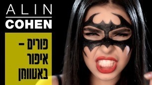 'Batwoman Makeup Tutorial | איפור פורים באטוומן♡'