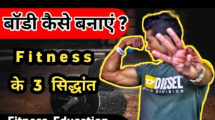 'बॉडी कैसे बनाएं ? (Fitness के तीन नियम ) 3 Principles Of Fitness | Best Way To Achieve Fitness'