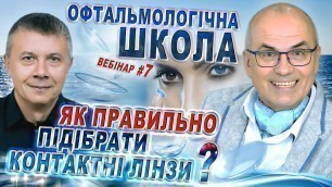 'Как ПРАВИЛЬНО ПОДОБРАТЬ Контактные Линзы ДЛЯ ДЕТЕЙ ПОДРОСТКОВ/В.Тимофеев Bausch Health/С.Риков vlog'