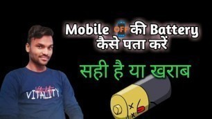 'How to Check the Mobile battery Health | कैसे check करे कि आपकी Mobile की battery खराब है या सही है'