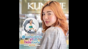 'นุ่น นพรัก (Nobluk Beauty Blogger) สลายไขมันด้วยความเย็น กับ Coolsculpting ที่ THE KLINIQUE'