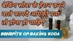 'बेकिंग सोडा के हैरान कर देने वाले फायदे | Health Benefits Of Baking Soda & Baking Powder | Amazing |'