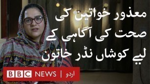 'Brave woman raising awareness about reproductive health of disabled women - BBC URDU'