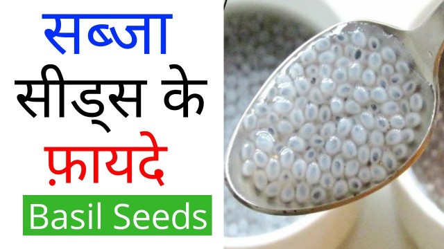 'Health Benefits of Sabja Seeds/Sweet Basil Seeds सब्जा सीड्स के स्वास्थय लाभ'