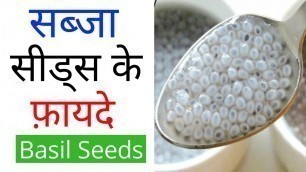 'Health Benefits of Sabja Seeds/Sweet Basil Seeds सब्जा सीड्स के स्वास्थय लाभ'