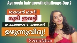 'താരനും മുടിയിലെ അഴുക്കും മാറ്റാന്‍ ഒരു ഉഴുന്നുവിദ്യ| Ayurveda hair growth challenge day 2'