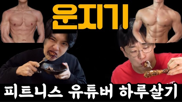 '가짜사나이 NO 먹방사나이 YES | Fitness+Mukbang Youtuber'