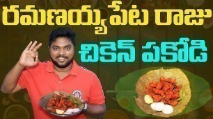 'Asheru Chicken Pakodi | Ramanayyapeta Raju Chicken Pakodi | Kakinada Street Food | Aadhan Food'