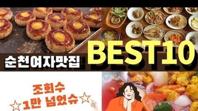 '[eng]인기동영상 여기클릭 Food Travel 깐깐한 순천여자들이 고른 순천맛집 10곳은 어디? 광주근교맛집,전남맛집,순천관광지,순천여행,순천가볼만한곳 [Rreally]'