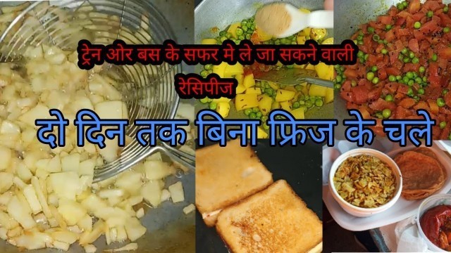 'सफर में साथ लेकर जाने वाली सब्जियों व नाश्ते की रेसिपीज/travel food recipes ideas/sukhi sabji recipe'