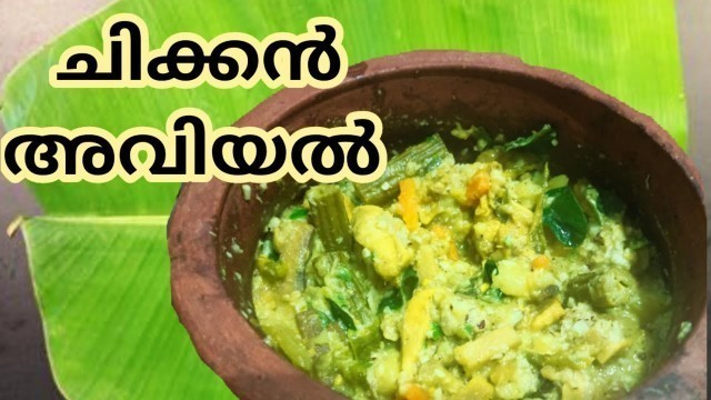 'Chicken Aviyal | Kerala Chicken Aviyal Recipe in Malayalam | Food Travel Tips'