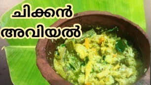 'Chicken Aviyal | Kerala Chicken Aviyal Recipe in Malayalam | Food Travel Tips'