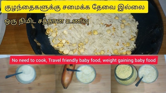 'குழந்தைகளுக்கு சமைக்க தேவை இல்லை | travel friendly baby food | baby food recipes tamil'