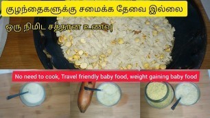 'குழந்தைகளுக்கு சமைக்க தேவை இல்லை | travel friendly baby food | baby food recipes tamil'