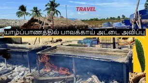 'பாவக்காய் அட்டை அவிப்பு | வடமராட்சி | KADAL ADDAI | Sea Food | Travel Srilanka | Tamil Mix Sumi'