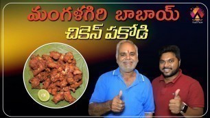 'Babai Chicken Pakodi @ Mangalagiri | KVR Chicken Pakodi | Guntur Food Reviews | Aadhan Food'