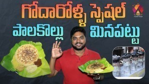 'Palakollu Special Minapattu | Maruthi Canteen | West Godavari Special Food Review | Aadhan Food'