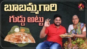 'బూబమ్మ గారి గుడ్డు అట్టు | Bubamma Gari Dosa | Tasty Egg Dosa at Vijayawada | Aadhan Food'