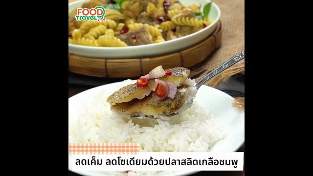 'ปลาสลิดเกลือชมพู วังวรา โดย Food Travel'