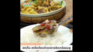 'ปลาสลิดเกลือชมพู วังวรา โดย Food Travel'