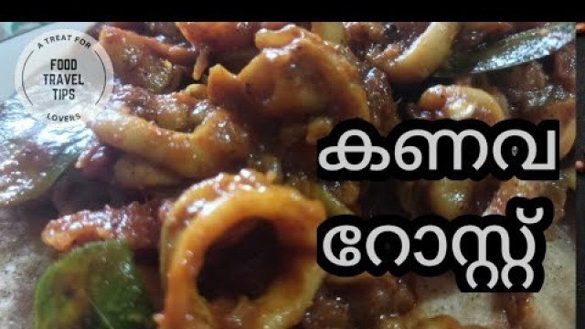 'Squid Roast recipe | കണവ / കൂന്തൽ റോസ്റ്റ് | Sea food recipe Food Travel Tips'