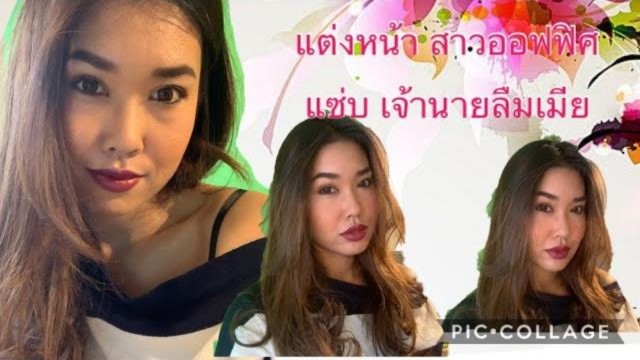 'แต่งหน้าสาวออฟฟิศ สวยเป๊ะทั้งวัน Makeup tutorial Bare Minerals'