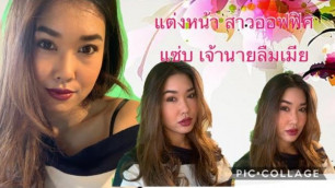 'แต่งหน้าสาวออฟฟิศ สวยเป๊ะทั้งวัน Makeup tutorial Bare Minerals'