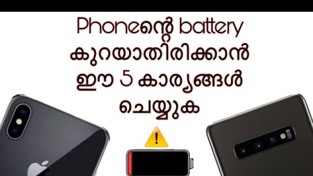 'Phoneകളുടെ Battery പെട്ടെന്ന് കുറയാതിരിക്കൻ ഈ 5 കാര്യങ്ങൾ ശ്രദ്ധിക്കൂക'